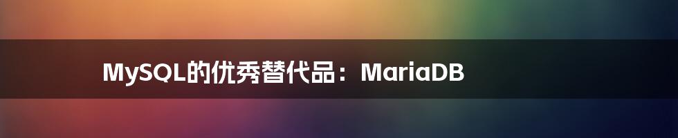 MySQL的优秀替代品：MariaDB