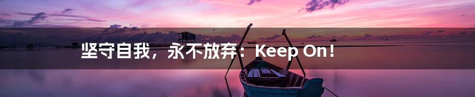 坚守自我，永不放弃：Keep On！