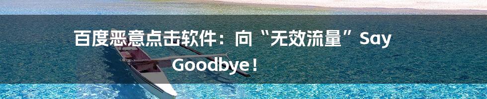 百度恶意点击软件：向“无效流量”Say Goodbye！