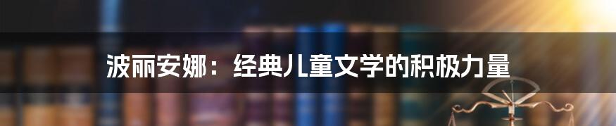 波丽安娜：经典儿童文学的积极力量