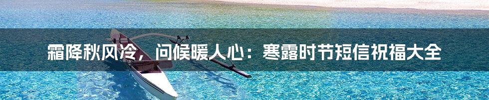 霜降秋风冷，问候暖人心：寒露时节短信祝福大全