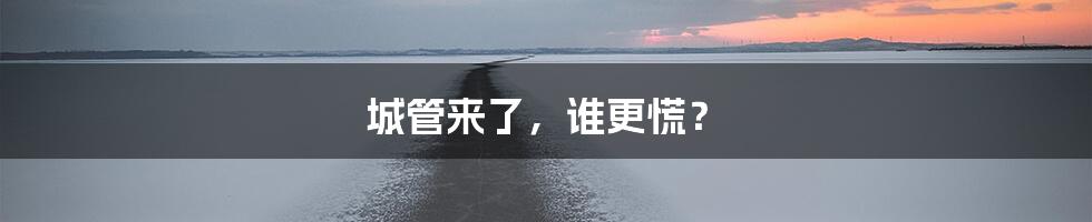 城管来了，谁更慌？