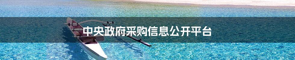 中央政府采购信息公开平台