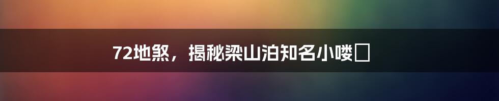 72地煞，揭秘梁山泊知名小喽啰