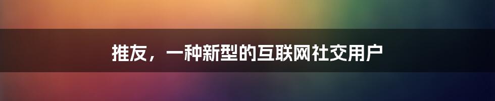 推友，一种新型的互联网社交用户