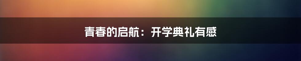 青春的启航：开学典礼有感