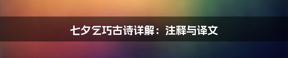 七夕乞巧古诗详解：注释与译文