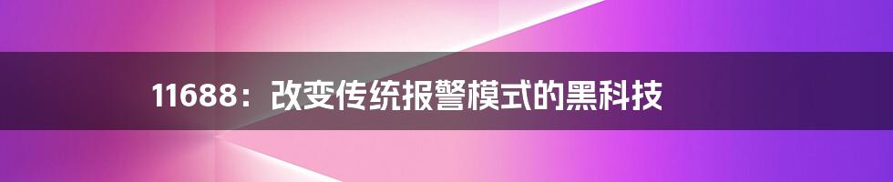 11688：改变传统报警模式的黑科技