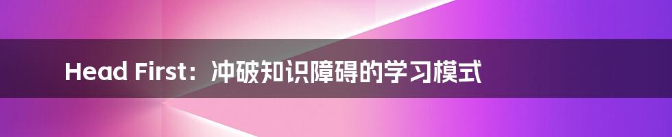 Head First：冲破知识障碍的学习模式