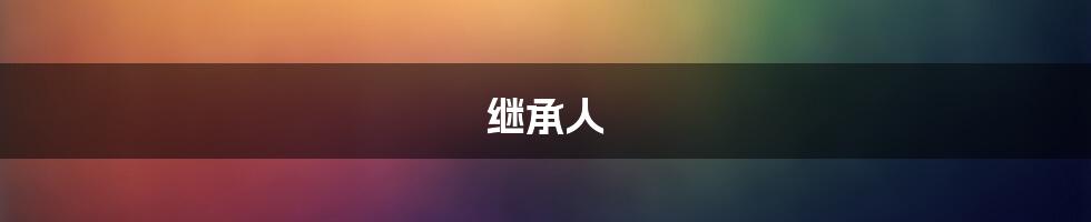 继承人