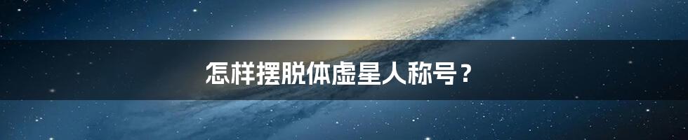 怎样摆脱体虚星人称号？