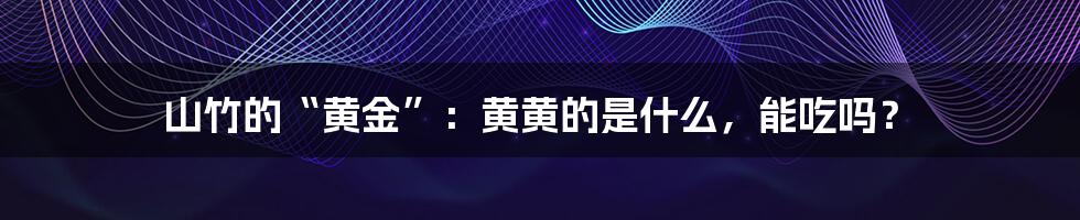 山竹的“黄金”：黄黄的是什么，能吃吗？