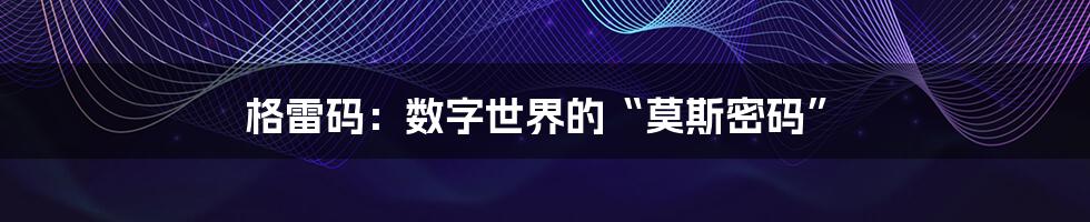 格雷码：数字世界的“莫斯密码”