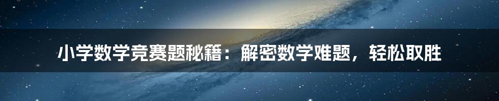 小学数学竞赛题秘籍：解密数学难题，轻松取胜