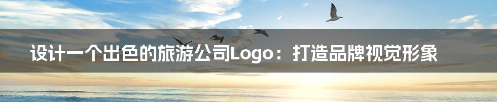 设计一个出色的旅游公司Logo：打造品牌视觉形象