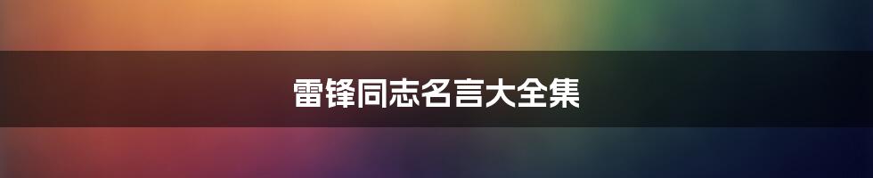 雷锋同志名言大全集