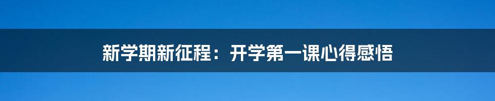 新学期新征程：开学第一课心得感悟