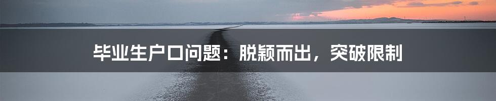 毕业生户口问题：脱颖而出，突破限制