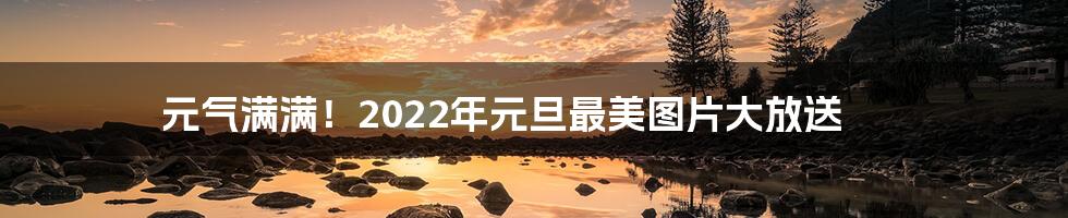 元气满满！2022年元旦最美图片大放送