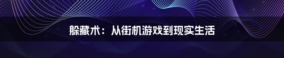 躲藏术：从街机游戏到现实生活