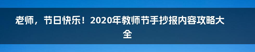 老师，节日快乐！2020年教师节手抄报内容攻略大全