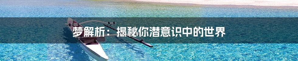 梦解析：揭秘你潜意识中的世界