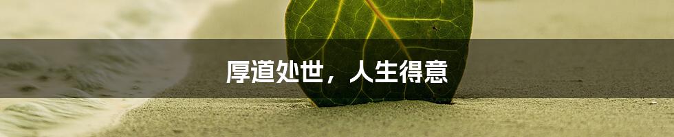 厚道处世，人生得意