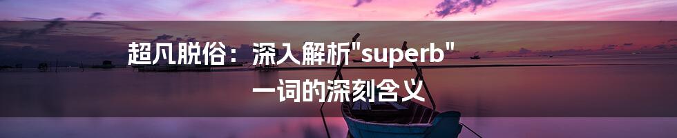 超凡脱俗：深入解析"superb" 一词的深刻含义