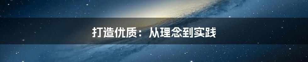 打造优质：从理念到实践