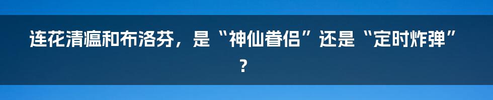 连花清瘟和布洛芬，是“神仙眷侣”还是“定时炸弹”？