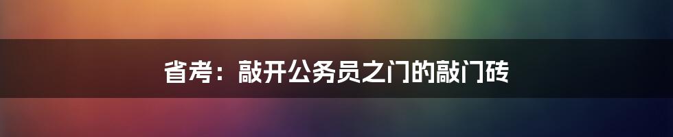 省考：敲开公务员之门的敲门砖