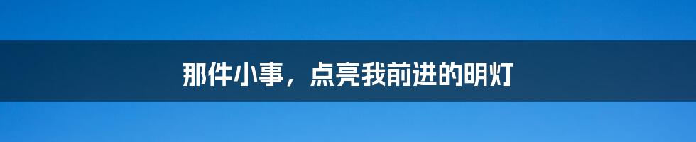 那件小事，点亮我前进的明灯