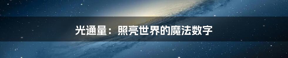 光通量：照亮世界的魔法数字