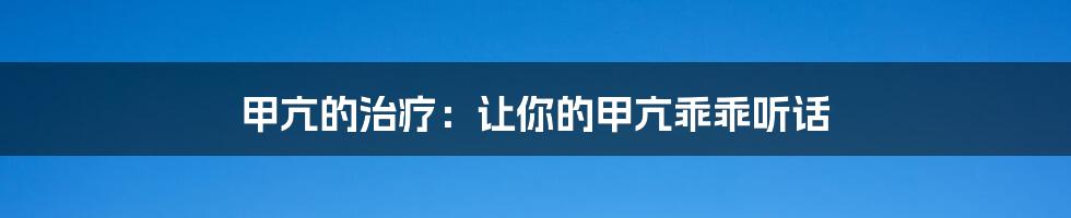 甲亢的治疗：让你的甲亢乖乖听话