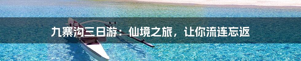 九寨沟三日游：仙境之旅，让你流连忘返