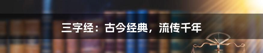 三字经：古今经典，流传千年