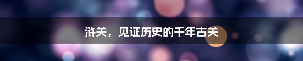 浒关，见证历史的千年古关