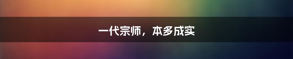 一代宗师，本多成实