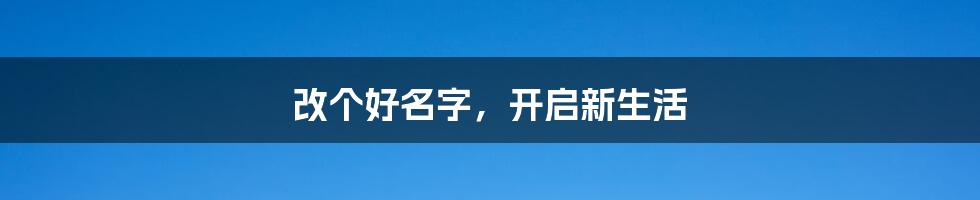 改个好名字，开启新生活