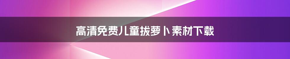 高清免费儿童拔萝卜素材下载