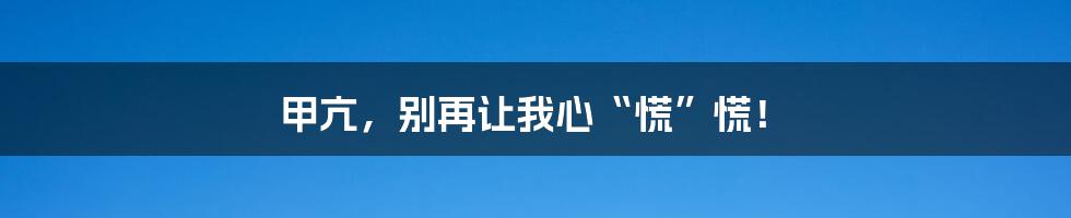 甲亢，别再让我心“慌”慌！