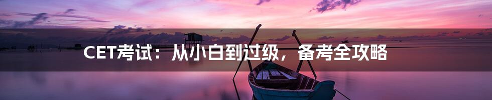 CET考试：从小白到过级，备考全攻略