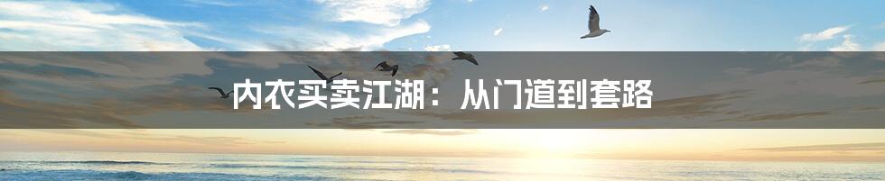 内衣买卖江湖：从门道到套路