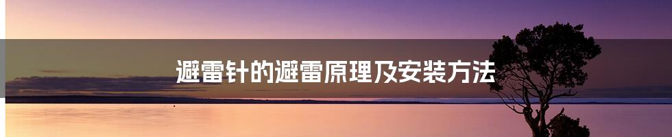 避雷针的避雷原理及安装方法