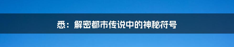 悉：解密都市传说中的神秘符号