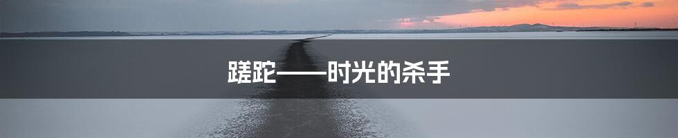 蹉跎——时光的杀手