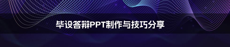 毕设答辩PPT制作与技巧分享