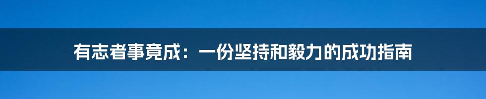 有志者事竟成：一份坚持和毅力的成功指南