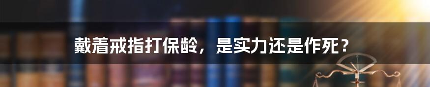 戴着戒指打保龄，是实力还是作死？