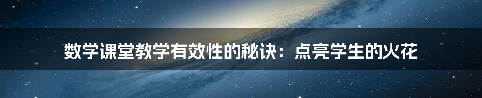 数学课堂教学有效性的秘诀：点亮学生的火花